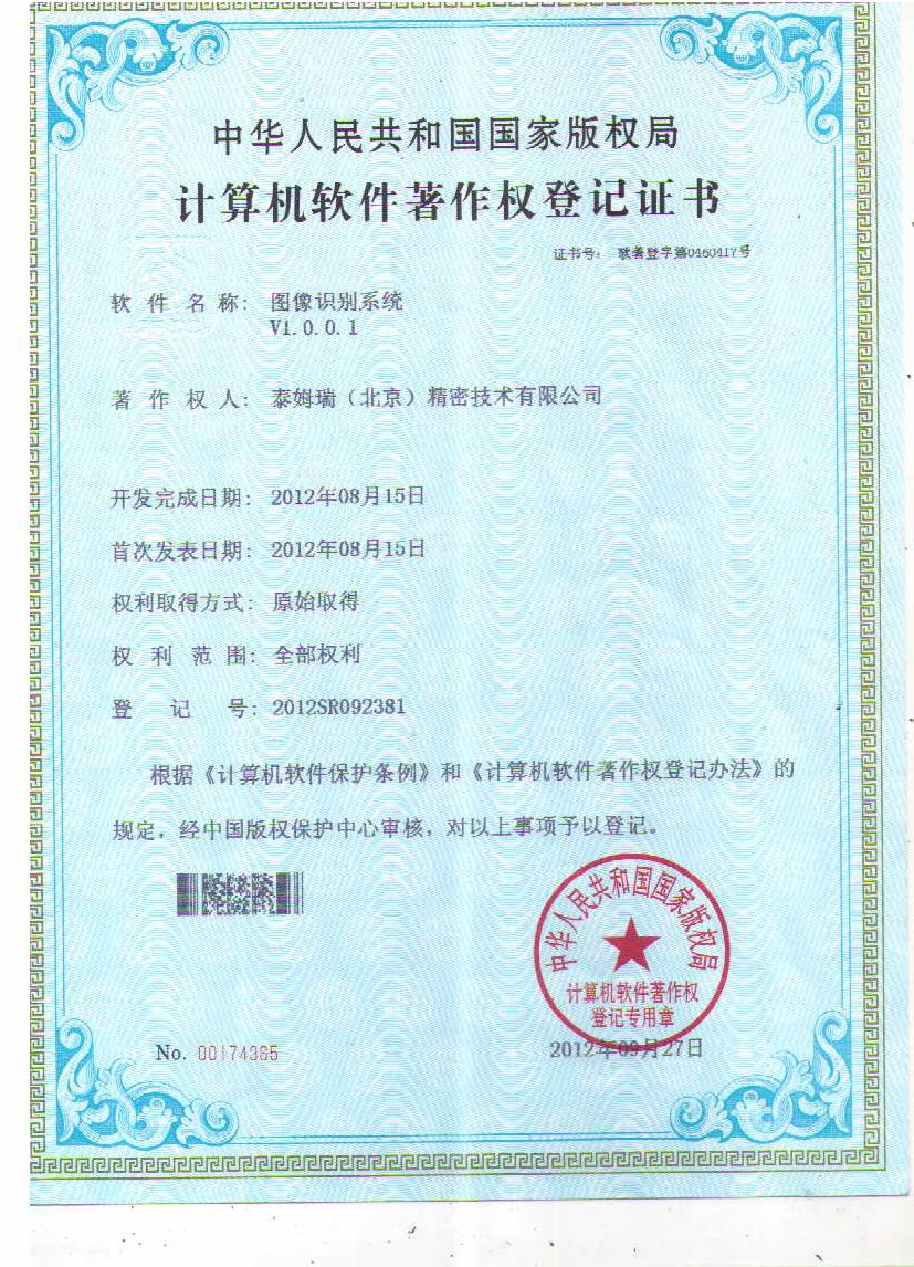 圖像識別系統著作權登記證